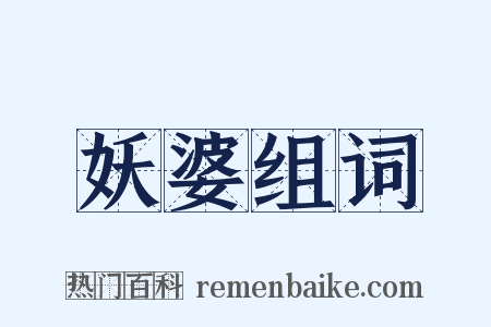 妖婆组词是什么意思的图片